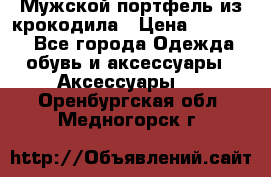 Мужской портфель из крокодила › Цена ­ 20 000 - Все города Одежда, обувь и аксессуары » Аксессуары   . Оренбургская обл.,Медногорск г.